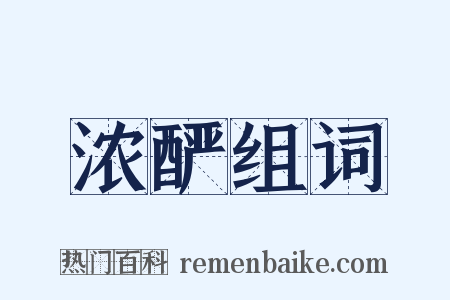 浓酽组词是什么意思的图片